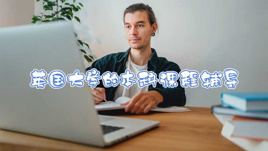 英國(guó)大學(xué)的本科課程輔導(dǎo)