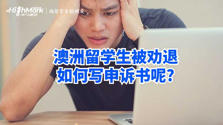 澳洲留學(xué)生被勸退如何寫申訴書呢?