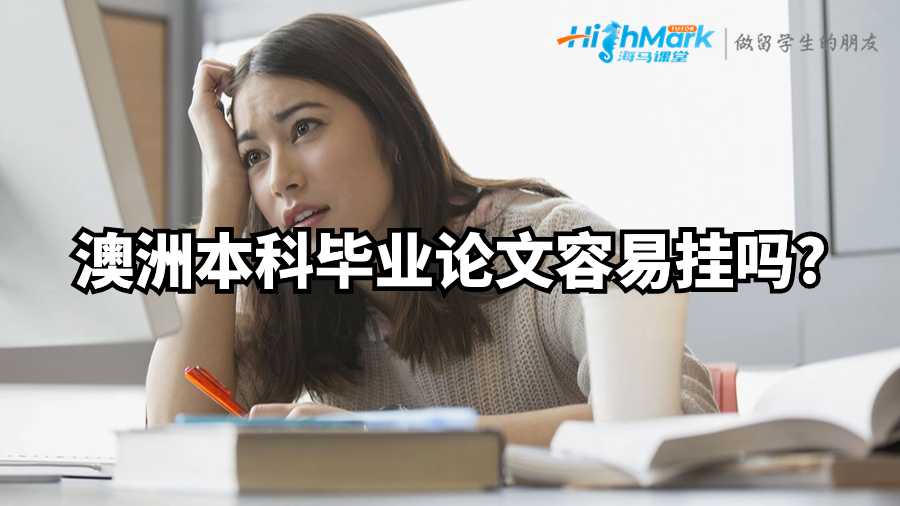 澳洲本科畢業(yè)論文容易掛嗎?