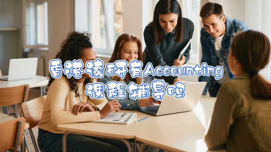 香港讀研有Accounting課程輔導(dǎo)嗎