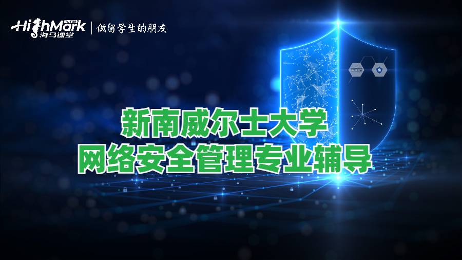 新南威爾士大學網(wǎng)絡安全管理專業(yè)輔導