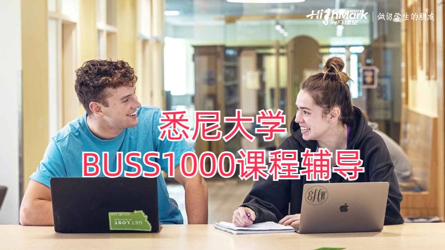 悉尼大學BUSS1000課程輔導