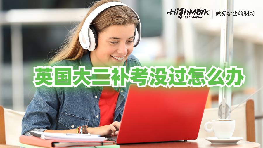 英國(guó)大二補(bǔ)考沒(méi)過(guò)怎么辦?