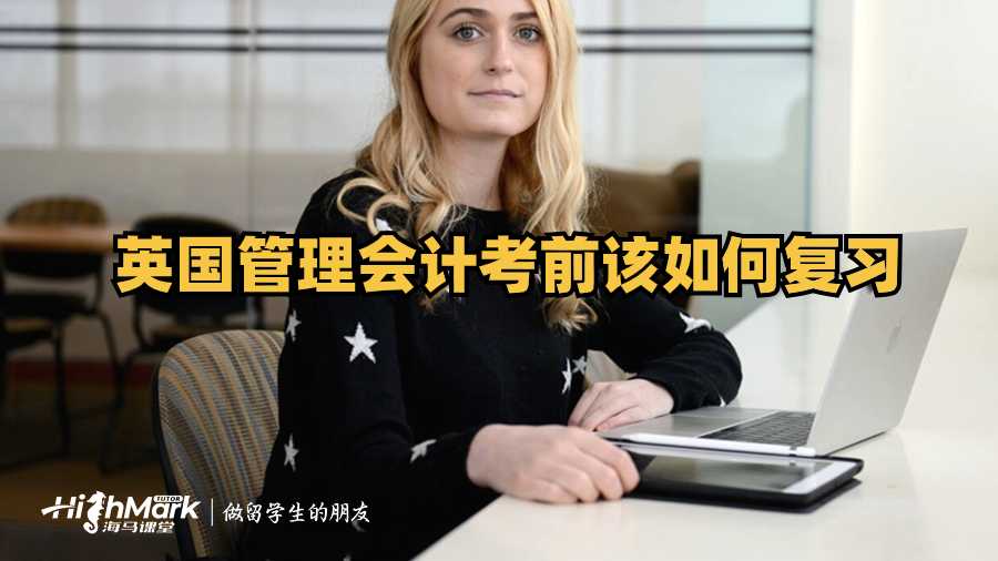英國管理會計考前該如何復(fù)習(xí)