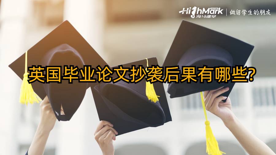 英國畢業(yè)論文抄襲后果有哪些?