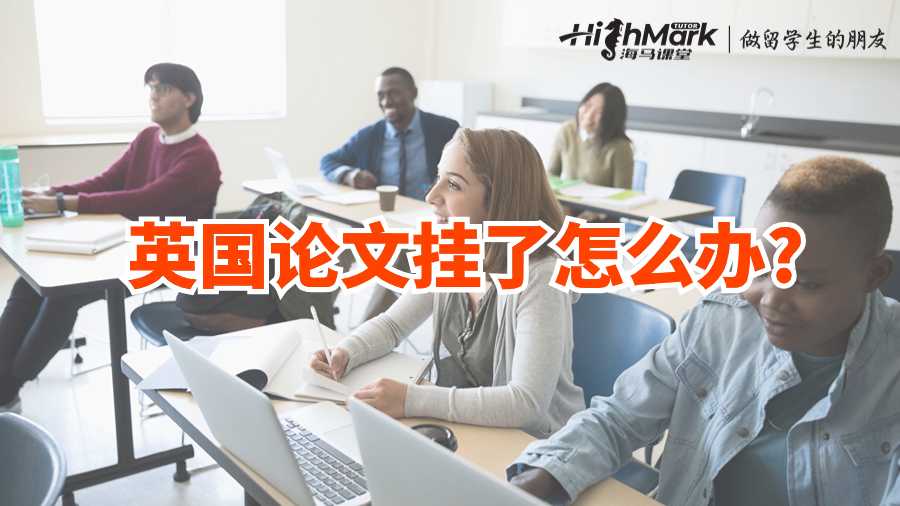英國(guó)論文掛了怎么辦?