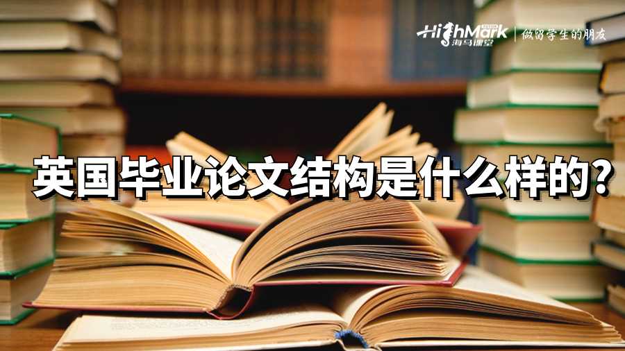 英國(guó)畢業(yè)論文結(jié)構(gòu)是什么樣的?