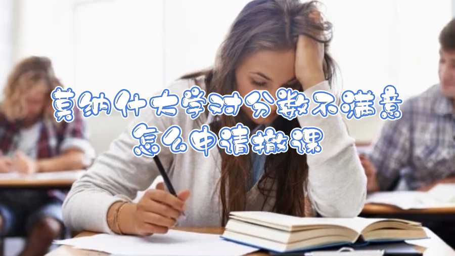 莫納什大學(xué)對(duì)分?jǐn)?shù)不滿意怎么申請(qǐng)撤課