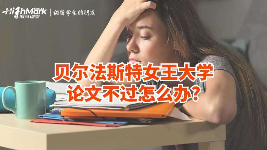 貝爾法斯特女王大學(xué)論文不過怎么辦?