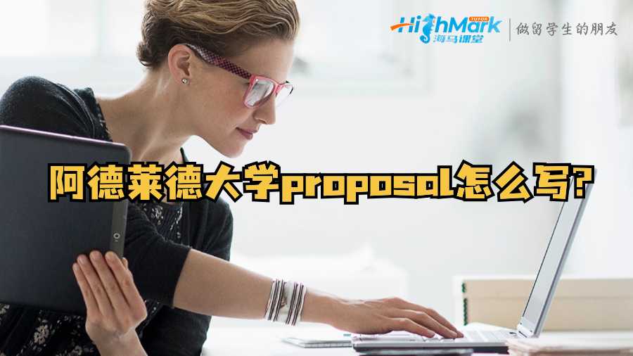 阿德萊德大學(xué)proposal怎么寫(xiě)?