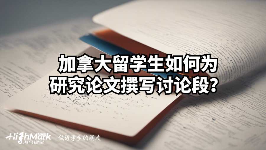 加拿大留學(xué)生如何為研究論文撰寫討論段？