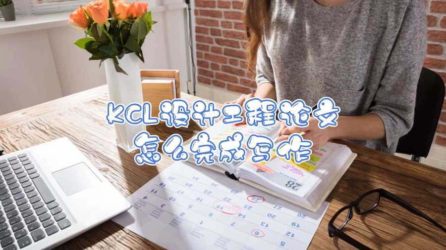 KCL設(shè)計工程論文怎么完成寫作