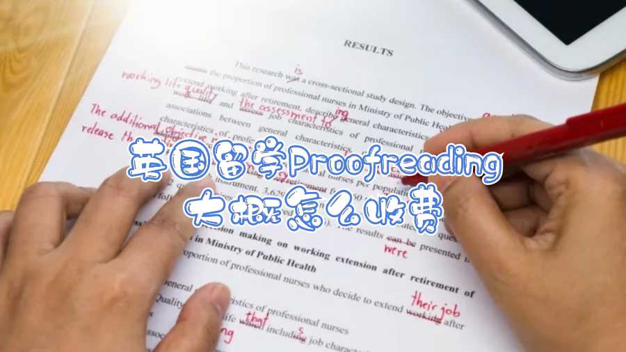 英國留學(xué)Proofreading大概怎么收費(fèi)