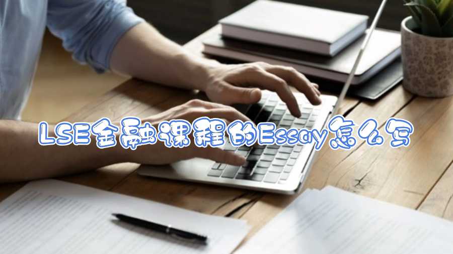 LSE金融課程的Essay怎么寫