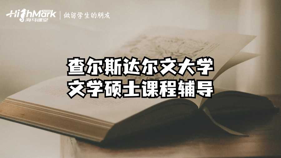 查爾斯達(dá)爾文大學(xué)文學(xué)碩士課程輔導(dǎo)
