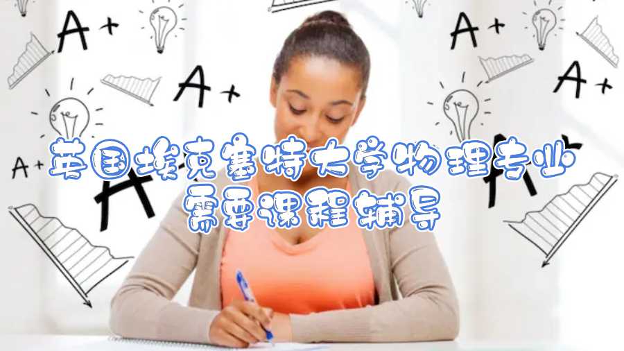 英國埃克塞特大學物理專業(yè)需要課程輔導