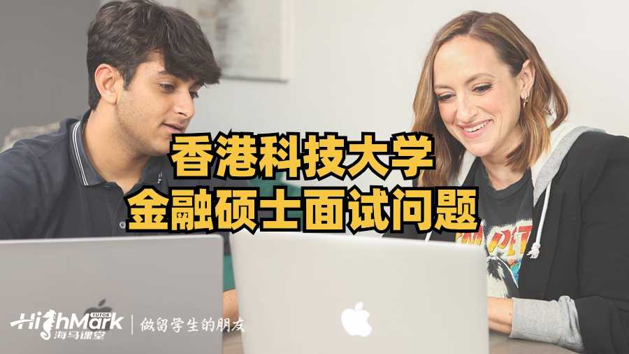 香港科技大學(xué)金融碩士面試問(wèn)題