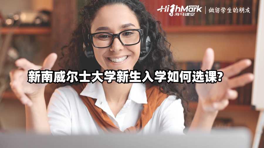 新南威爾士大學(xué)新生入學(xué)如何選課?
