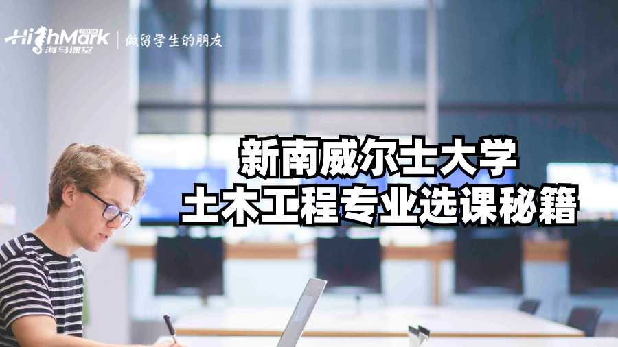 新南威爾士大學(xué)土木工程專業(yè)選課秘籍