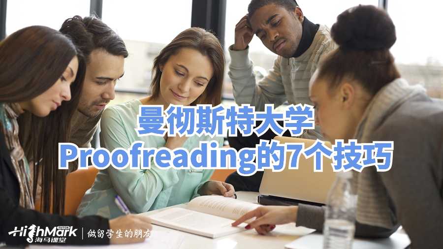 曼徹斯特大學Proofreading的7個技巧