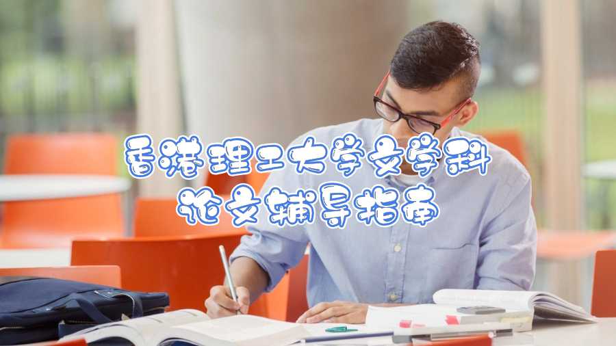 香港理工大學(xué)文學(xué)科論文輔導(dǎo)指南