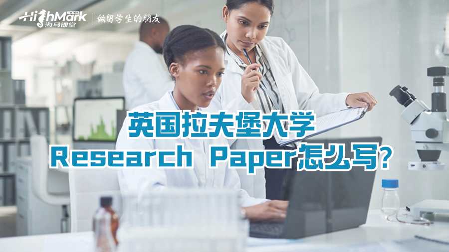 英國(guó)拉夫堡大學(xué)Research Paper怎么寫(xiě)?