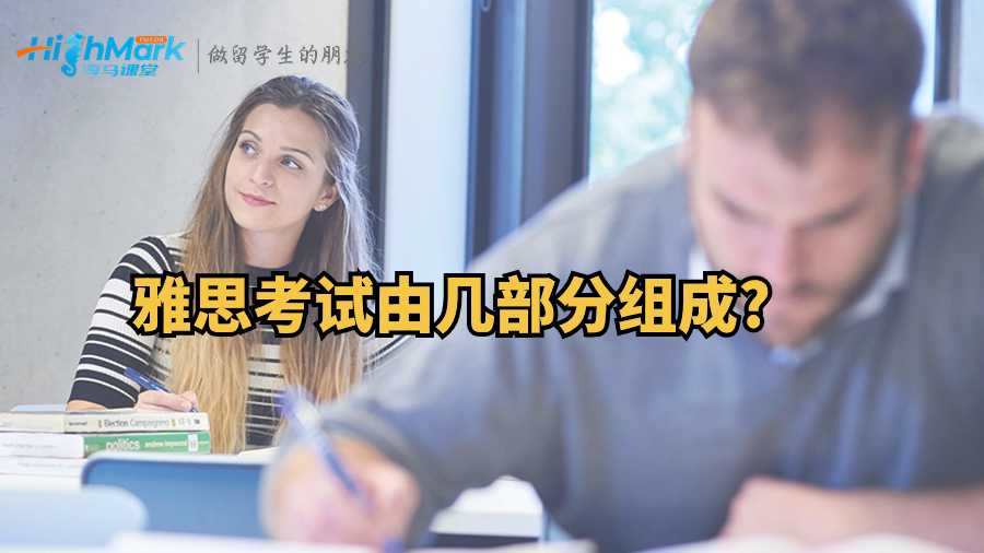 雅思考試由幾部分組成?