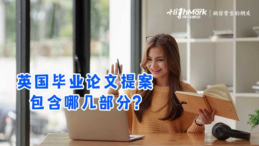 英國(guó)畢業(yè)論文提案包含哪幾部分?