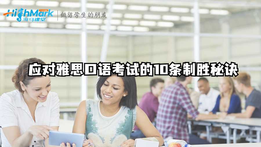 應對雅思口語考試的10條制勝秘訣