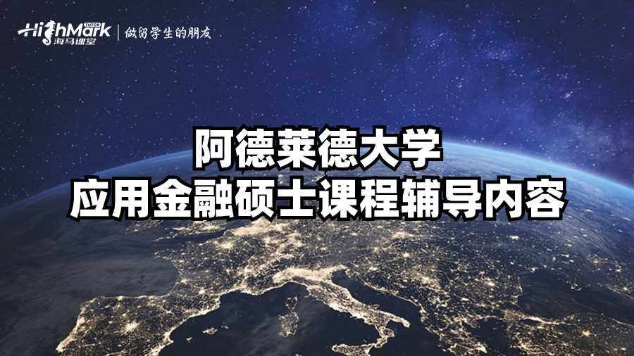 阿德萊德大學應(yīng)用金融碩士課程輔導內(nèi)容