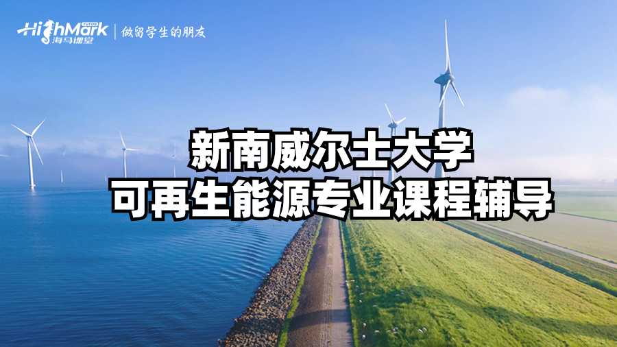 新南威爾士大學可再生能源專業(yè)課程輔導