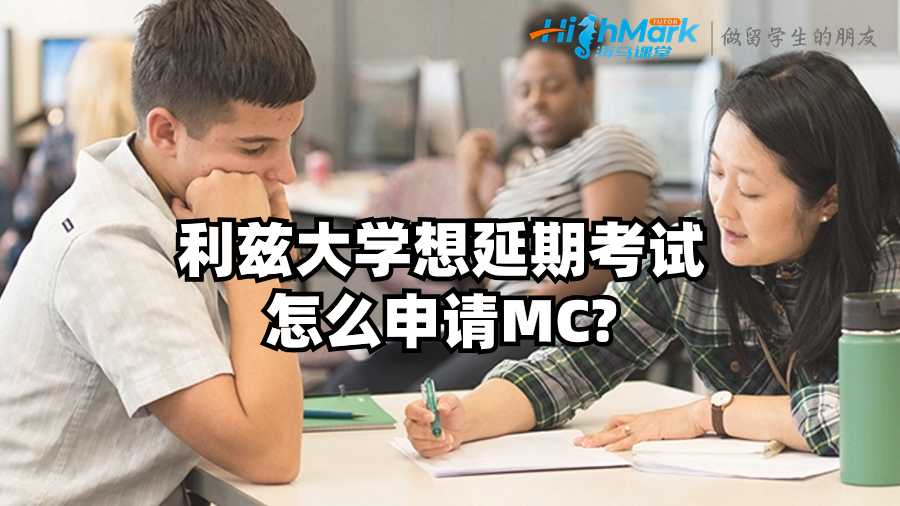 利茲大學(xué)想延期考試怎么申請(qǐng)MC?