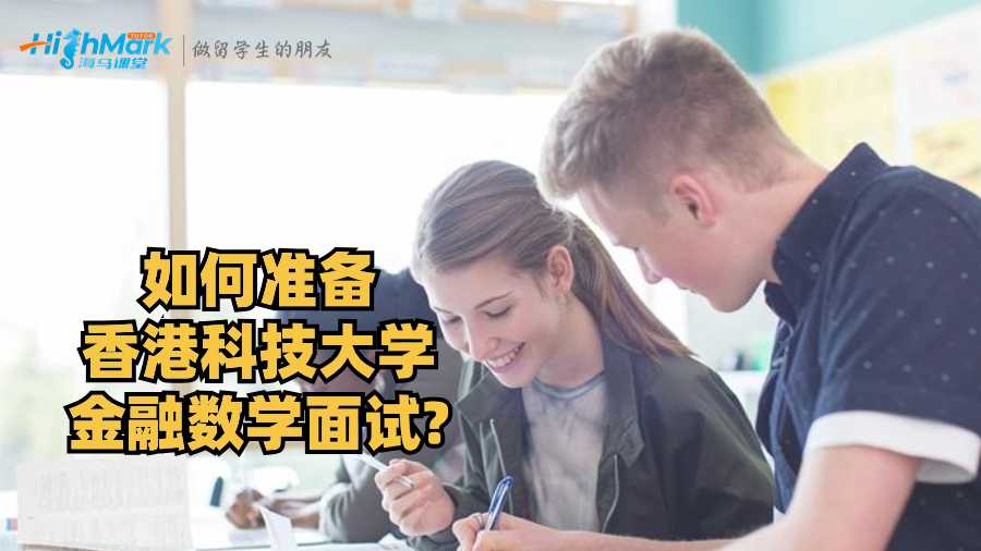 如何準(zhǔn)備香港科技大學(xué)金融數(shù)學(xué)面試?