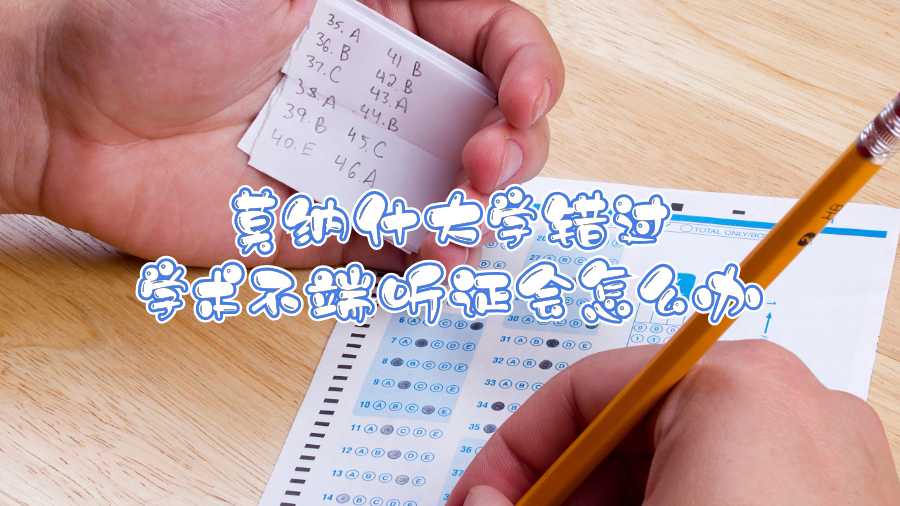 莫納什大學錯過學術不端聽證會怎么辦