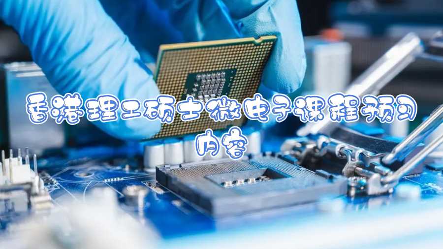 香港理工碩士微電子課程預習內(nèi)容