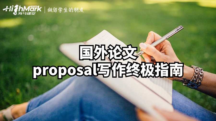 國外論文proposal寫作終極指南
