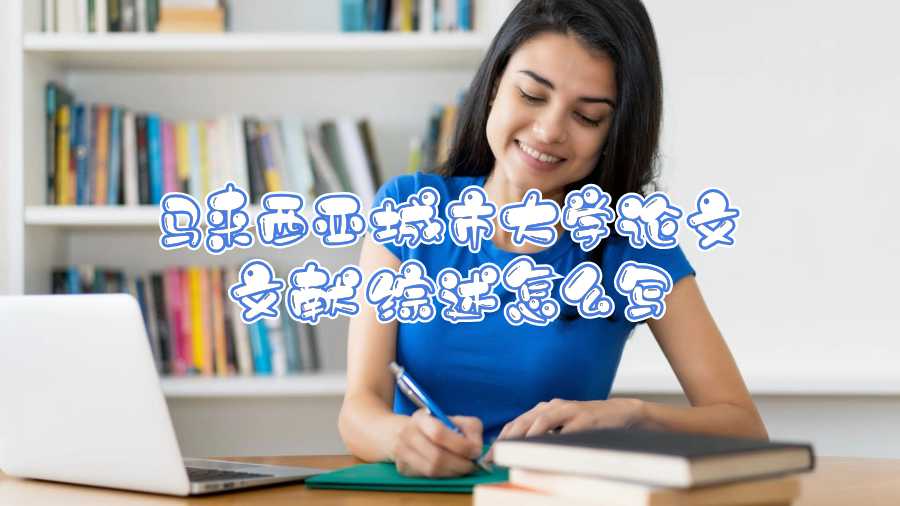 馬來西亞城市大學(xué)論文文獻(xiàn)綜述怎么寫