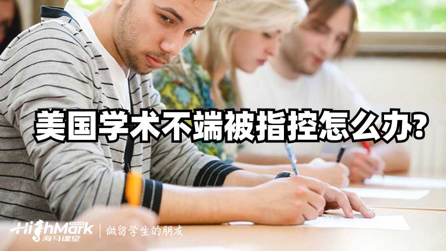 美國學術(shù)不端被指控怎么辦?