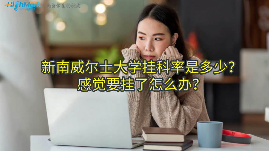 新南威爾士大學(xué)掛科率是多少？感覺(jué)要掛了怎么辦？