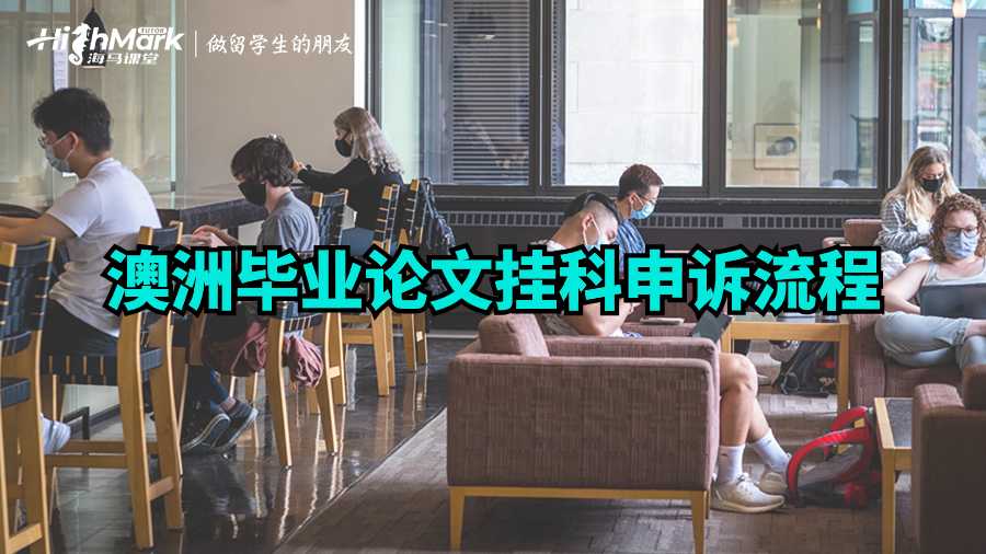 澳洲畢業(yè)論文掛科申訴流程