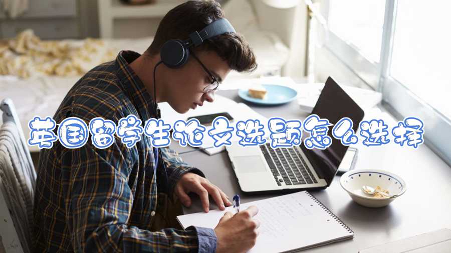 英國留學(xué)生論文選題怎么選擇