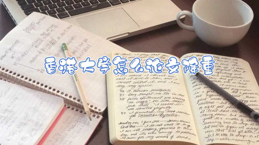 香港大學(xué)論文查重