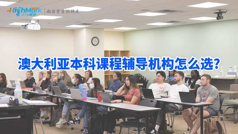 澳大利亞本科課程輔導(dǎo)機構(gòu)怎么選?