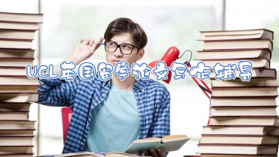 UCL英國留學論文寫作輔導