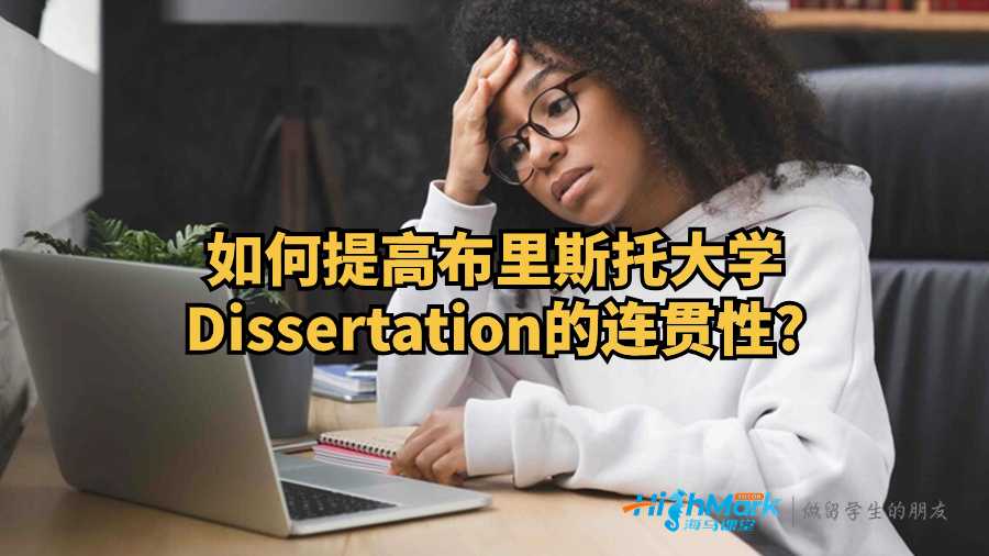 如何提高布里斯托大學Dissertation的連貫性?