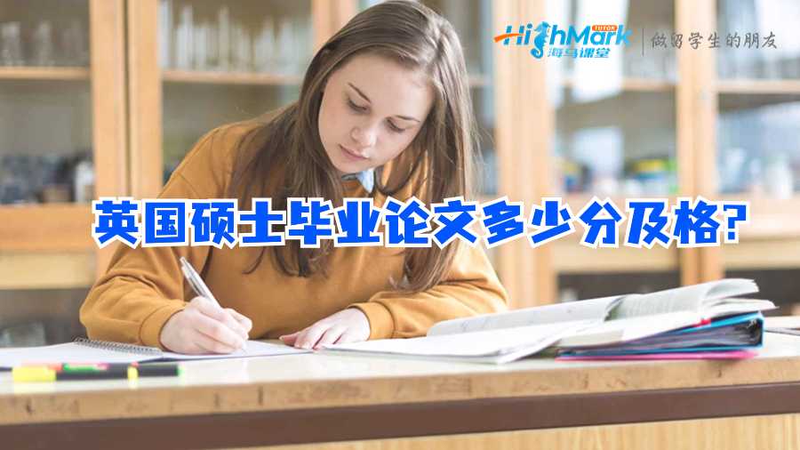 英國碩士畢業(yè)論文多少分及格?