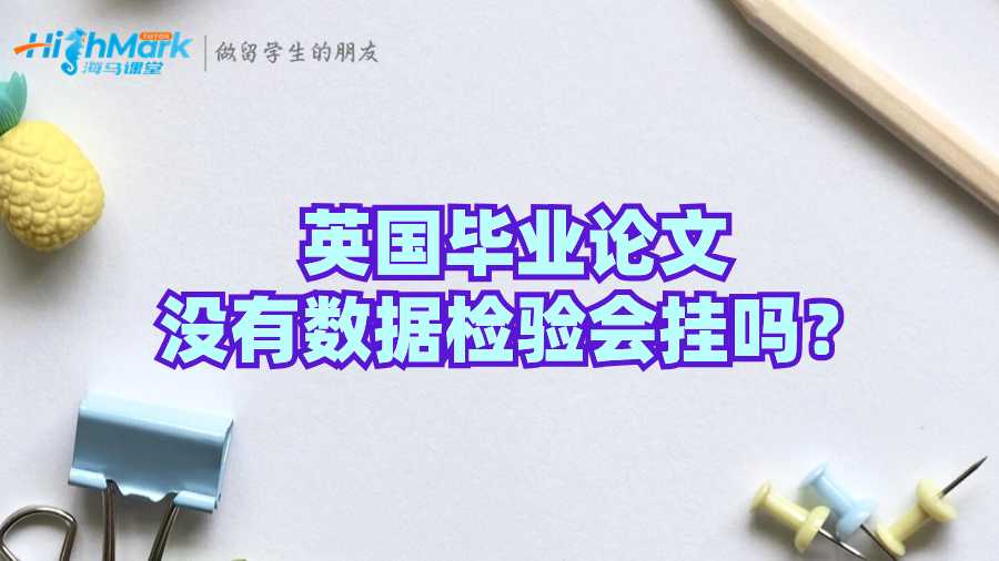 英國(guó)畢業(yè)論文沒(méi)有數(shù)據(jù)檢驗(yàn)會(huì)掛嗎？