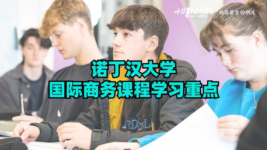 諾丁漢大學(xué)國際商務(wù)課程學(xué)習(xí)重點(diǎn)