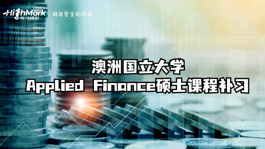 澳洲國立大學Applied Finance碩士課程補習