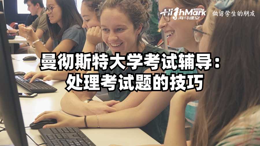曼徹斯特大學(xué)考試輔導(dǎo)：處理考試題的技巧